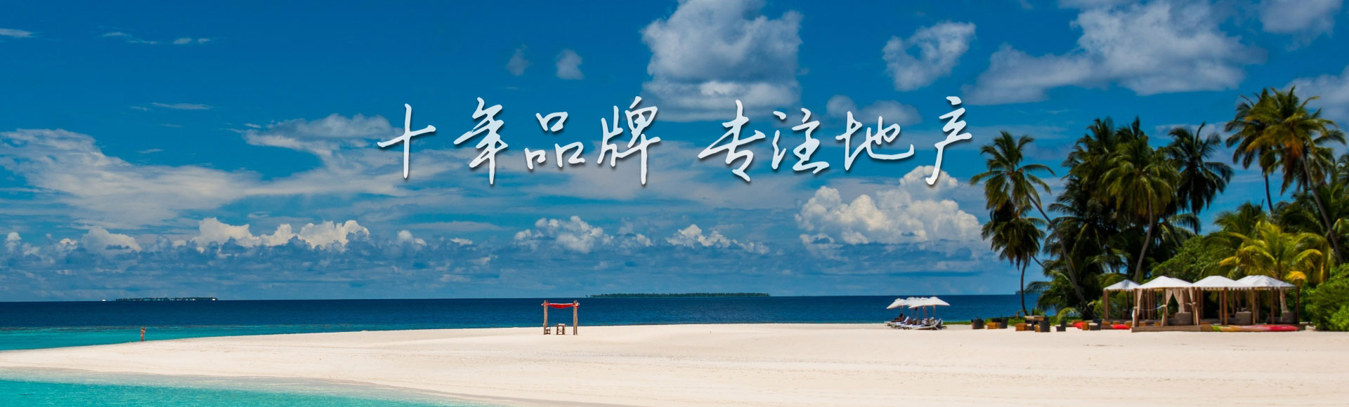 聚佰佳:十年品牌 专注地产